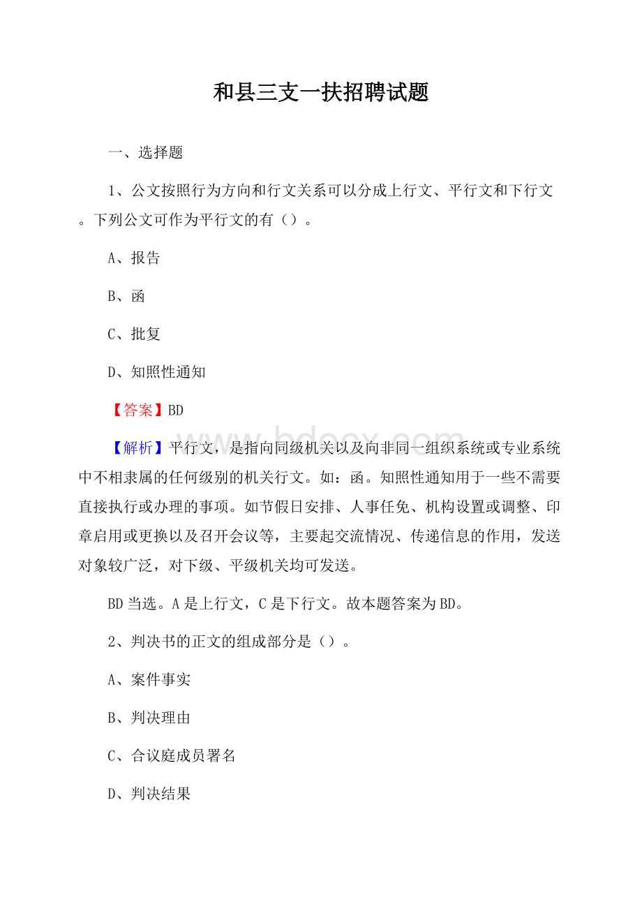 和县三支一扶招聘试题.docx_第1页