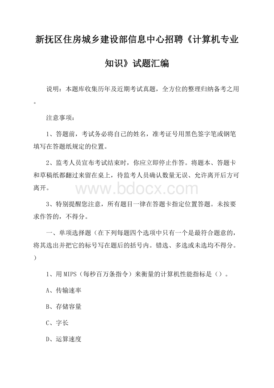 新抚区住房城乡建设部信息中心招聘《计算机专业知识》试题汇编.docx_第1页