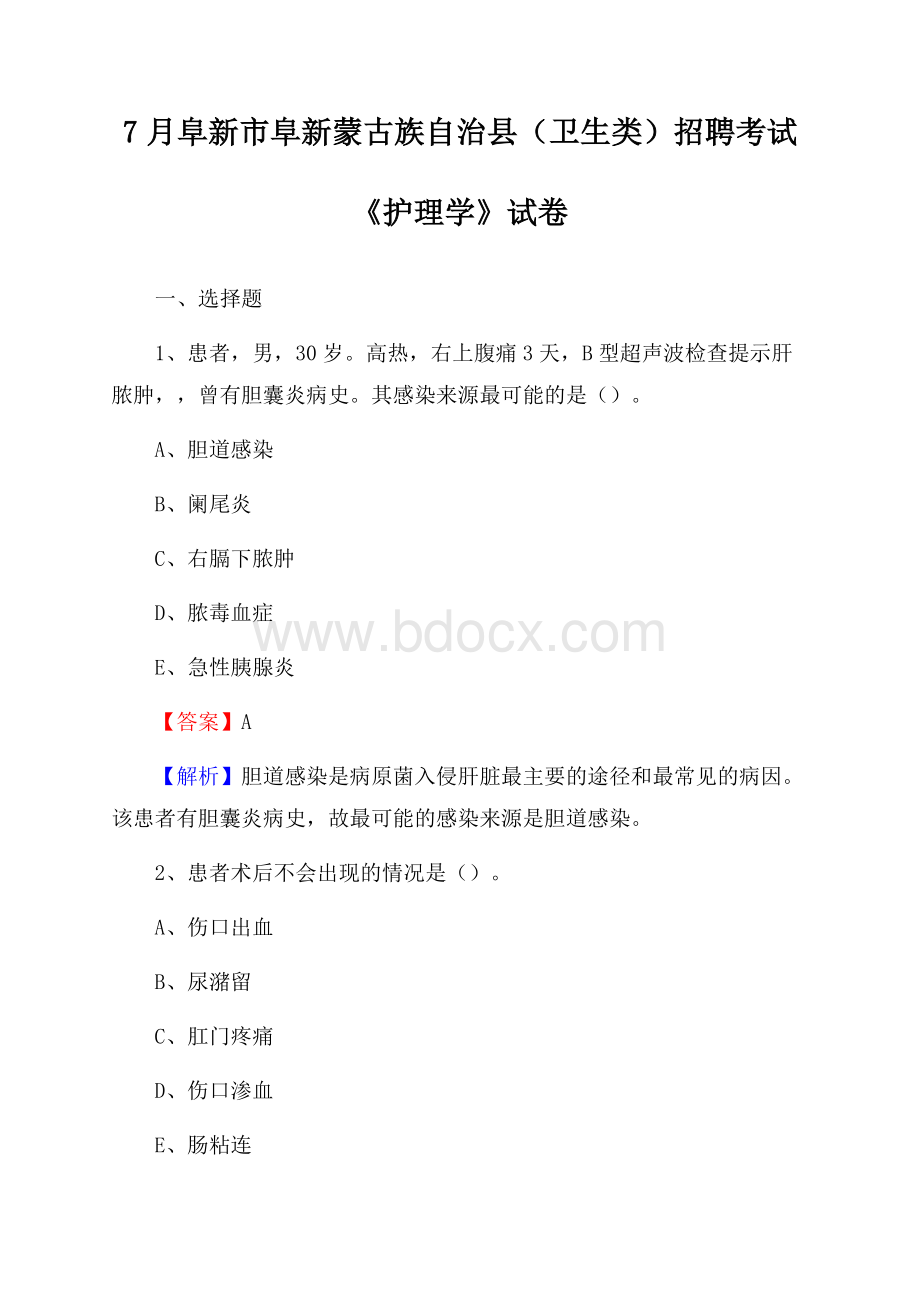 阜新市阜新蒙古族自治县(卫生类)招聘考试《护理学》试卷.docx