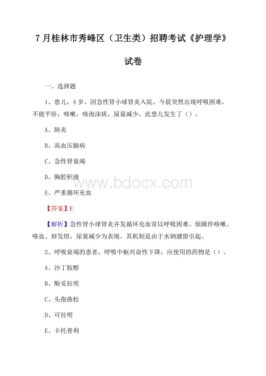 桂林市秀峰区(卫生类)招聘考试《护理学》试卷.docx