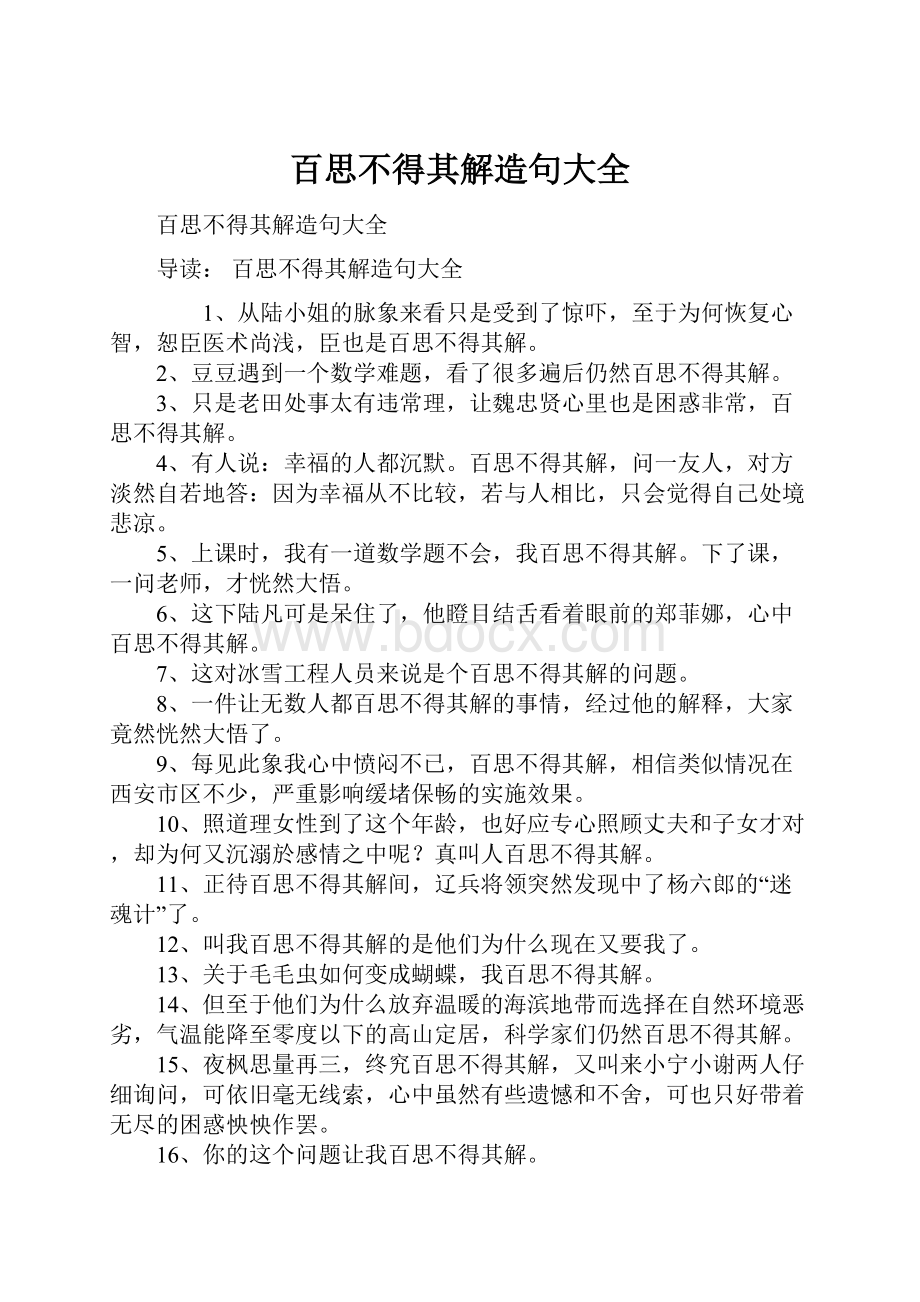 百思不得其解造句大全.docx