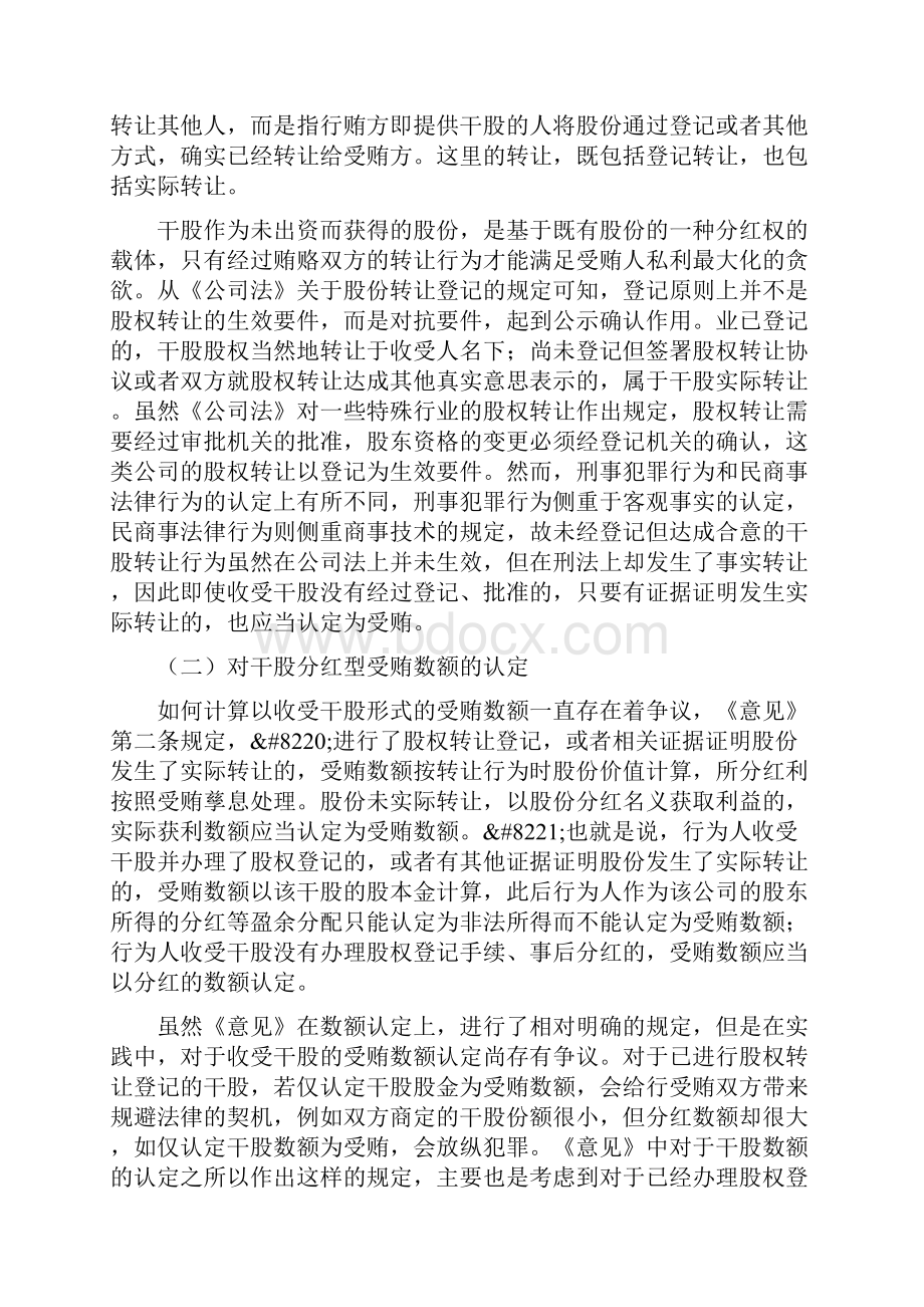 对干股分红型合作投资型受贿的几点认识.docx_第2页