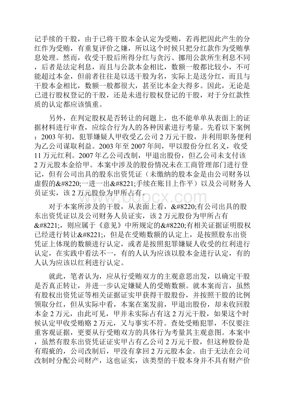 对干股分红型合作投资型受贿的几点认识.docx_第3页