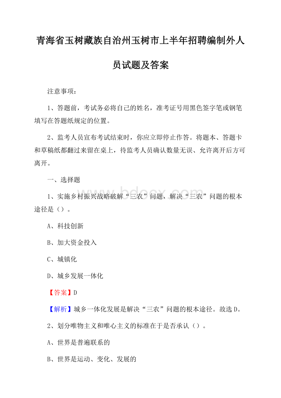 青海省玉树藏族自治州玉树市上半年招聘编制外人员试题及答案.docx