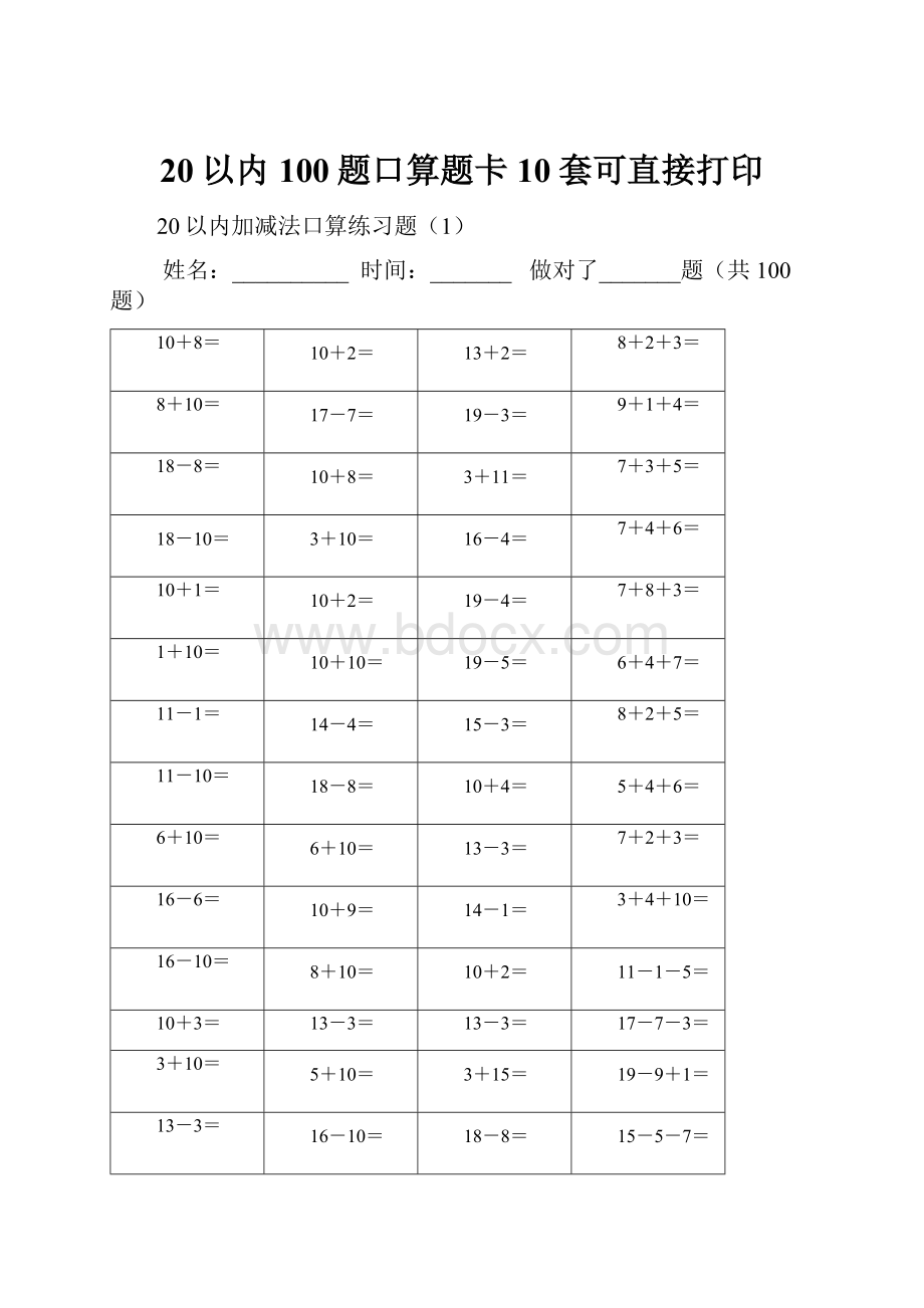 20以内100题口算题卡10套可直接打印.docx_第1页