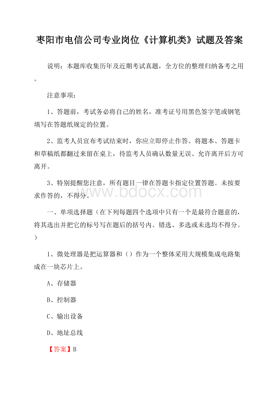枣阳市电信公司专业岗位《计算机类》试题及答案.docx_第1页