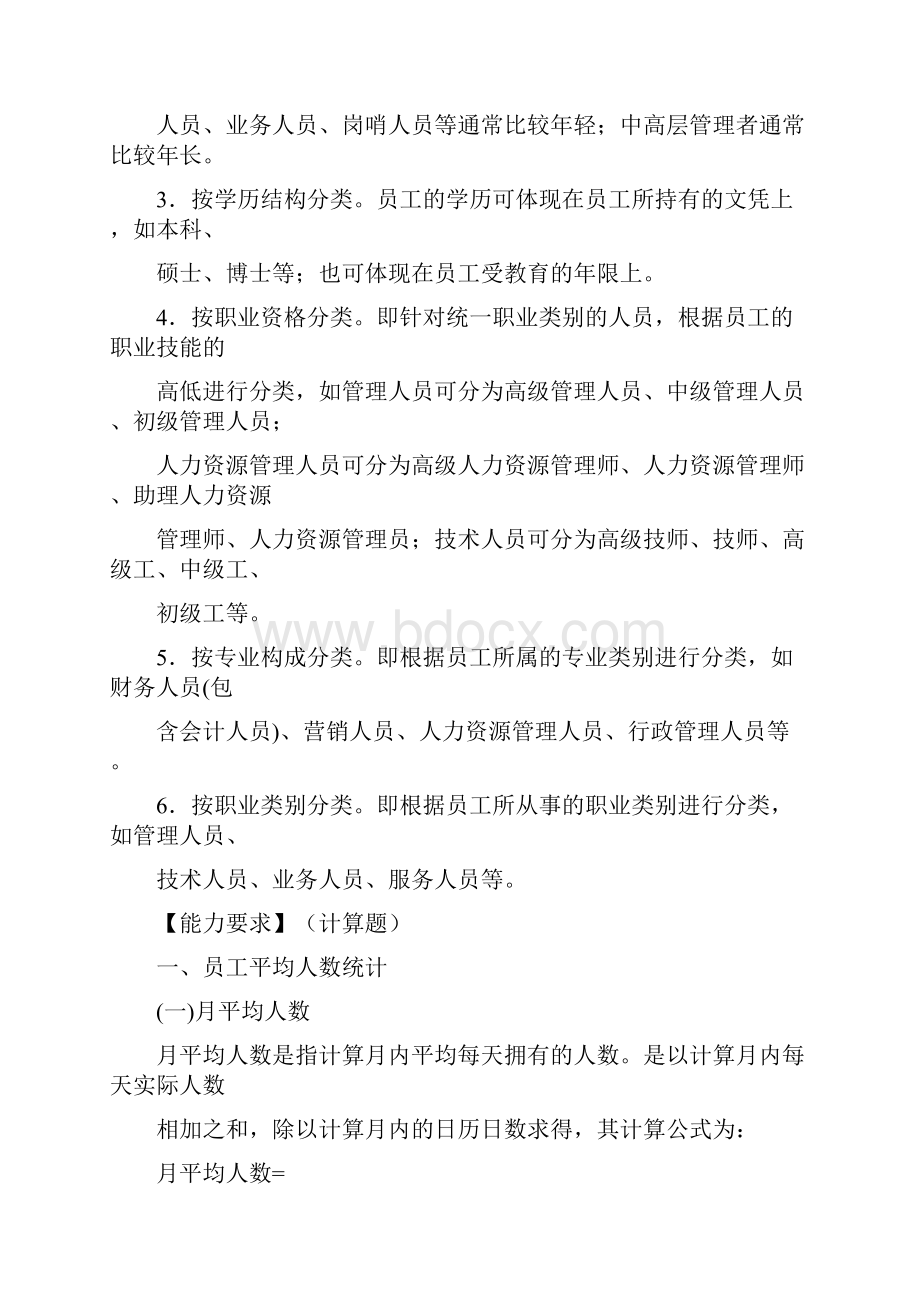 人力资源企业员工与工时统计知识点.docx_第2页