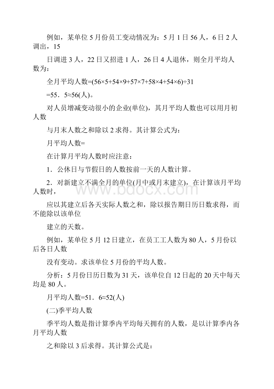 人力资源企业员工与工时统计知识点.docx_第3页