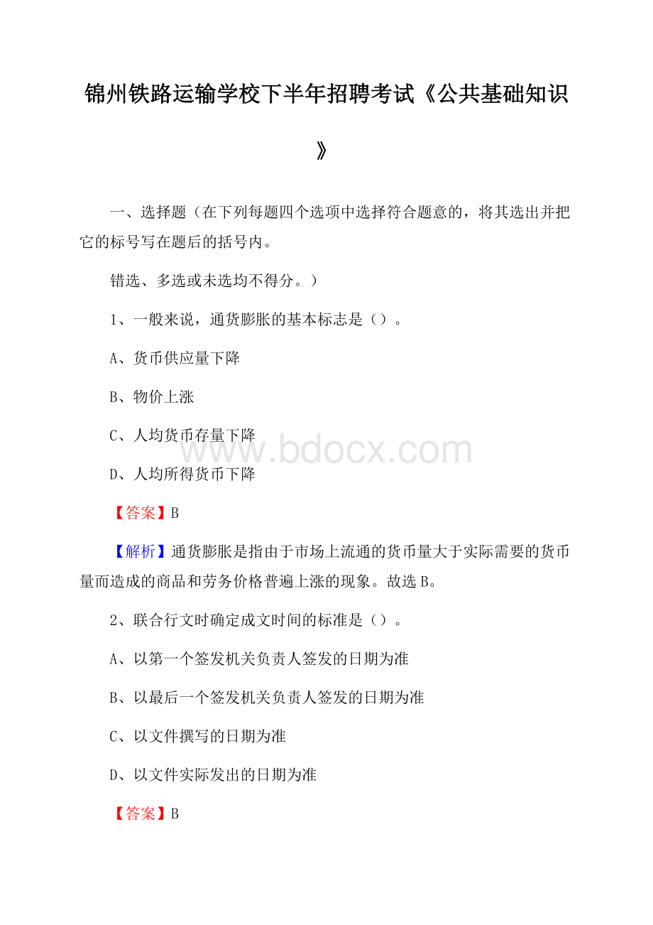 锦州铁路运输学校下半年招聘考试《公共基础知识》.docx_第1页