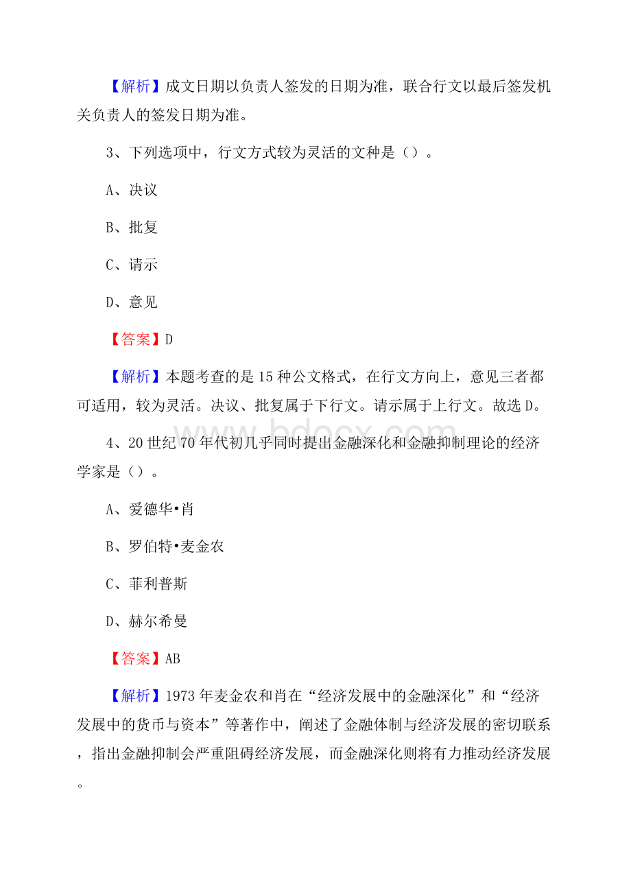 锦州铁路运输学校下半年招聘考试《公共基础知识》.docx_第2页