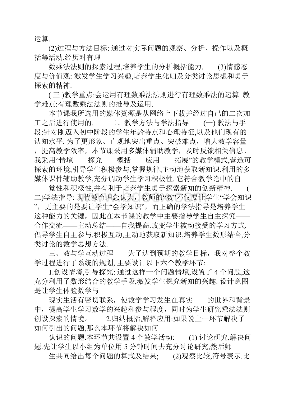 有理数乘法评课稿.docx_第2页