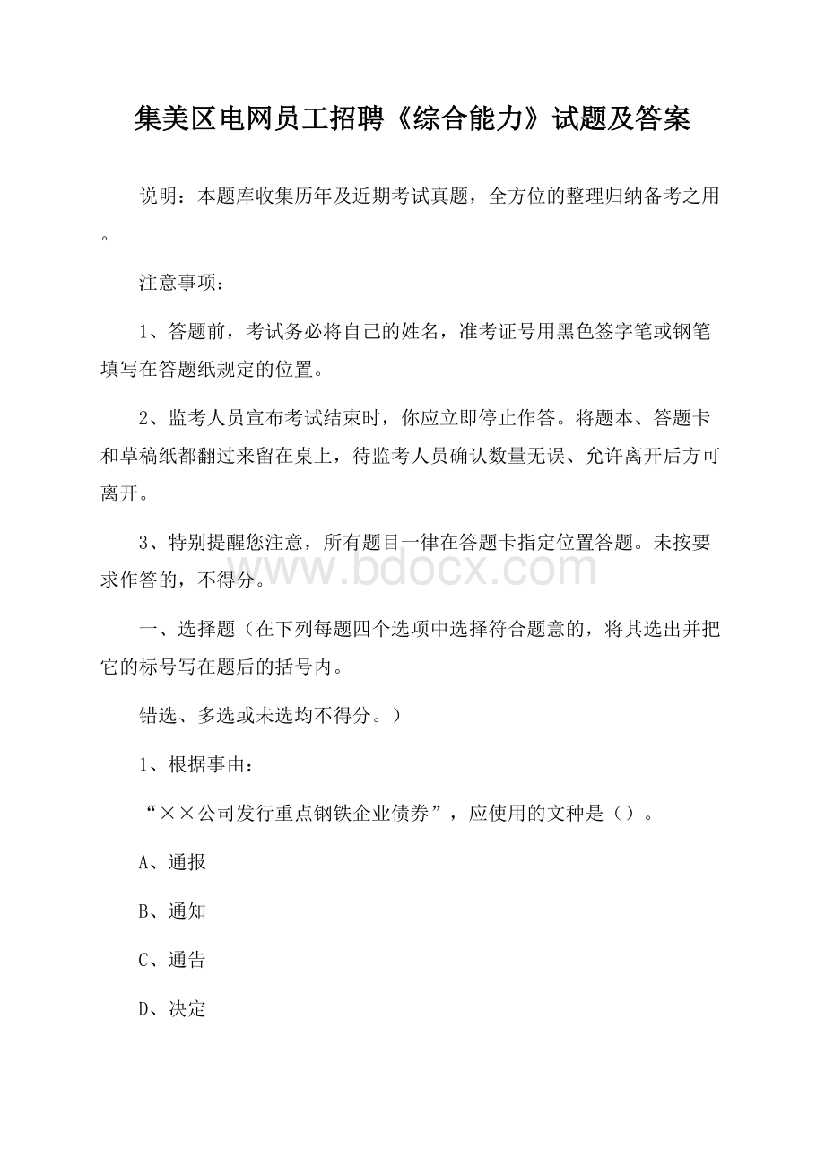 集美区电网员工招聘《综合能力》试题及答案.docx_第1页