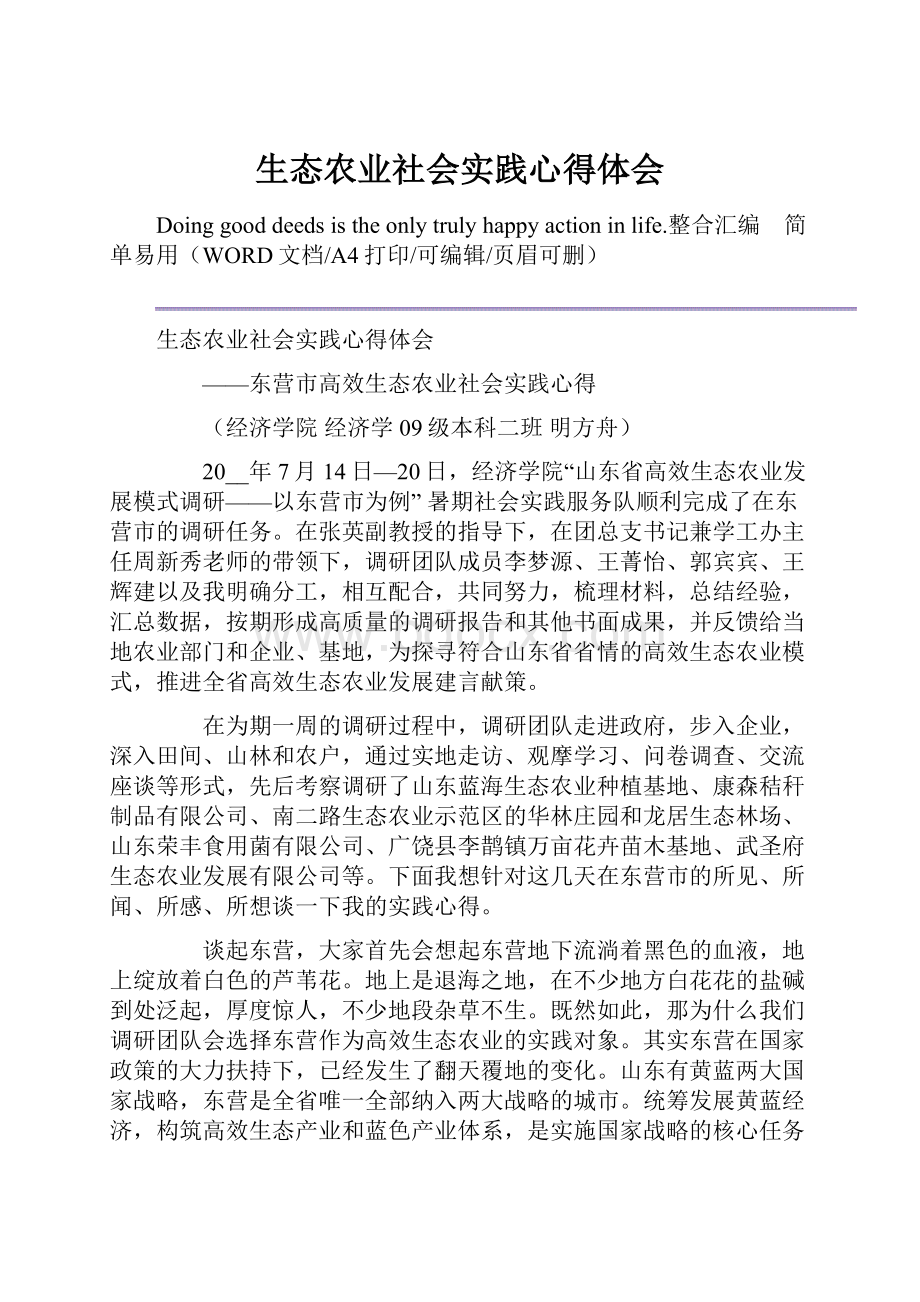 生态农业社会实践心得体会.docx_第1页
