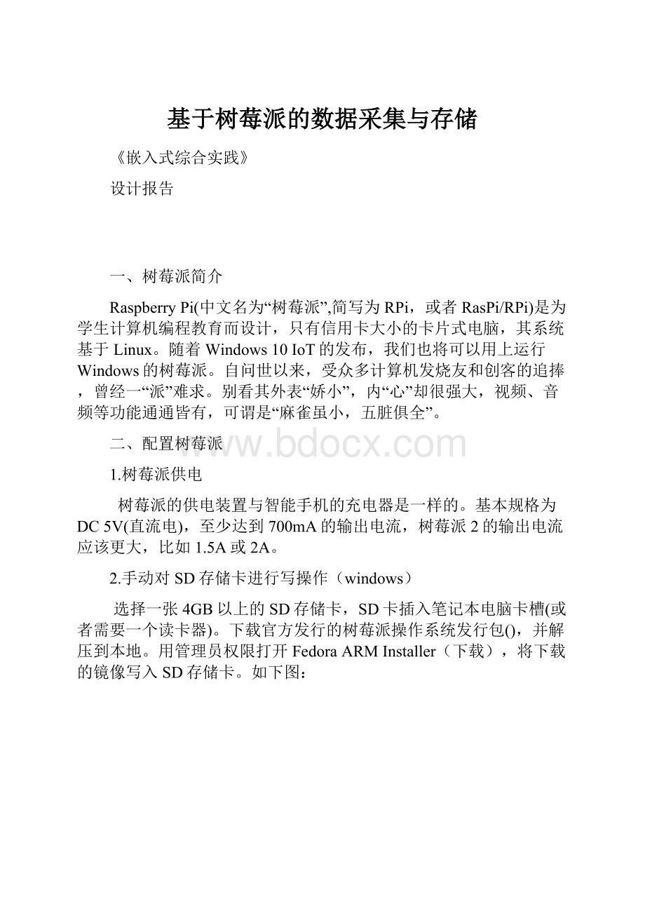 基于树莓派的数据采集与存储.docx_第1页