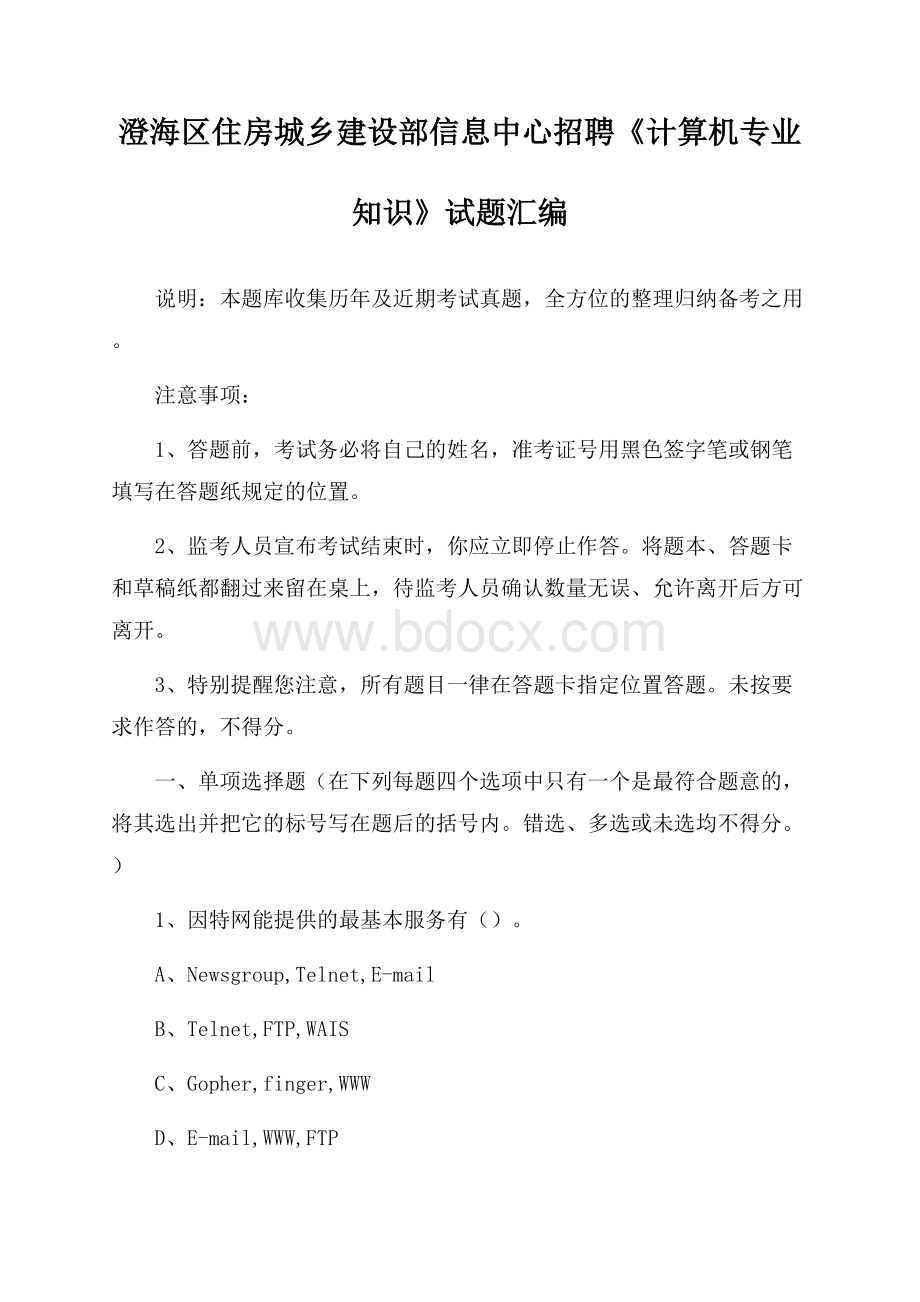 澄海区住房城乡建设部信息中心招聘《计算机专业知识》试题汇编.docx