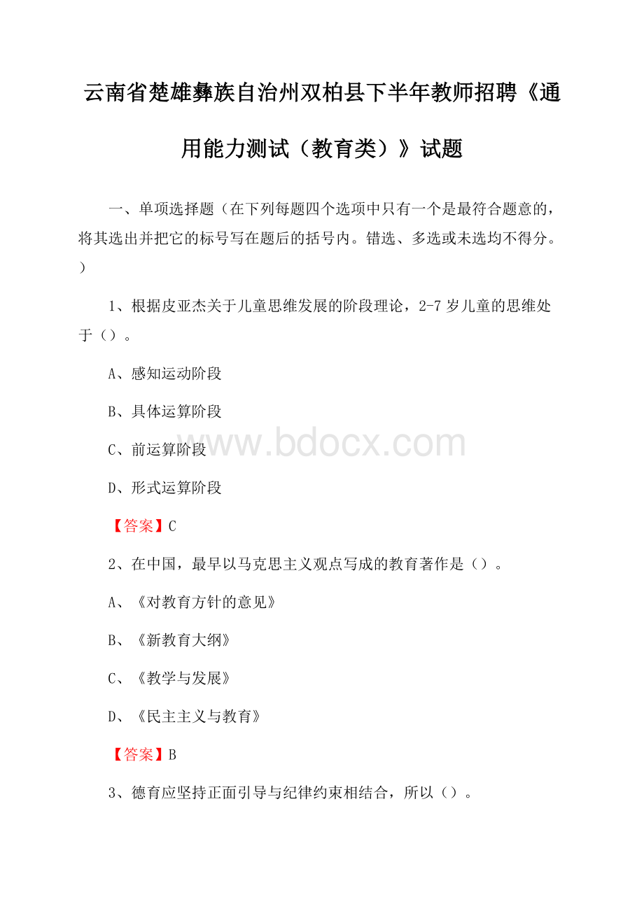 云南省楚雄彝族自治州双柏县下半年教师招聘《通用能力测试(教育类)》试题.docx_第1页