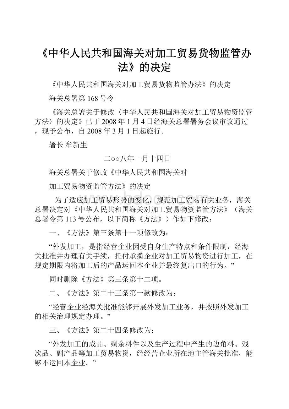 《中华人民共和国海关对加工贸易货物监管办法》的决定.docx_第1页