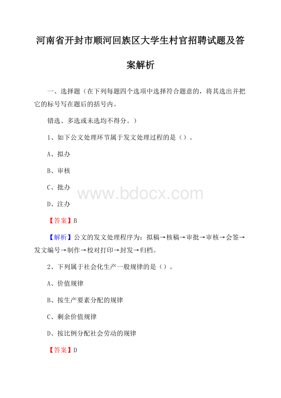 河南省开封市顺河回族区大学生村官招聘试题及答案解析.docx_第1页