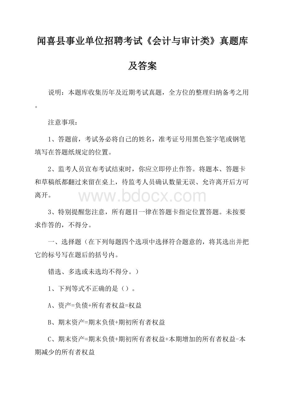 闻喜县事业单位招聘考试《会计与审计类》真题库及答案.docx_第1页