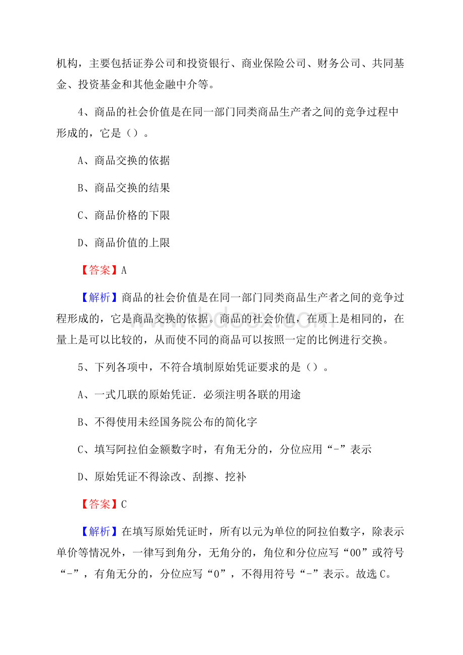 闻喜县事业单位招聘考试《会计与审计类》真题库及答案.docx_第3页