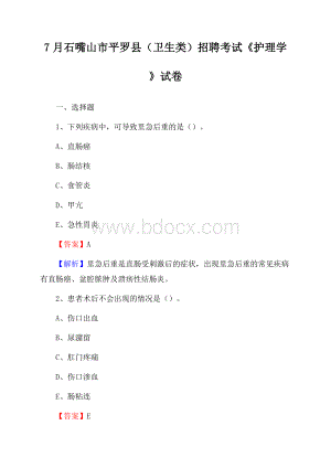 石嘴山市平罗县(卫生类)招聘考试《护理学》试卷.docx