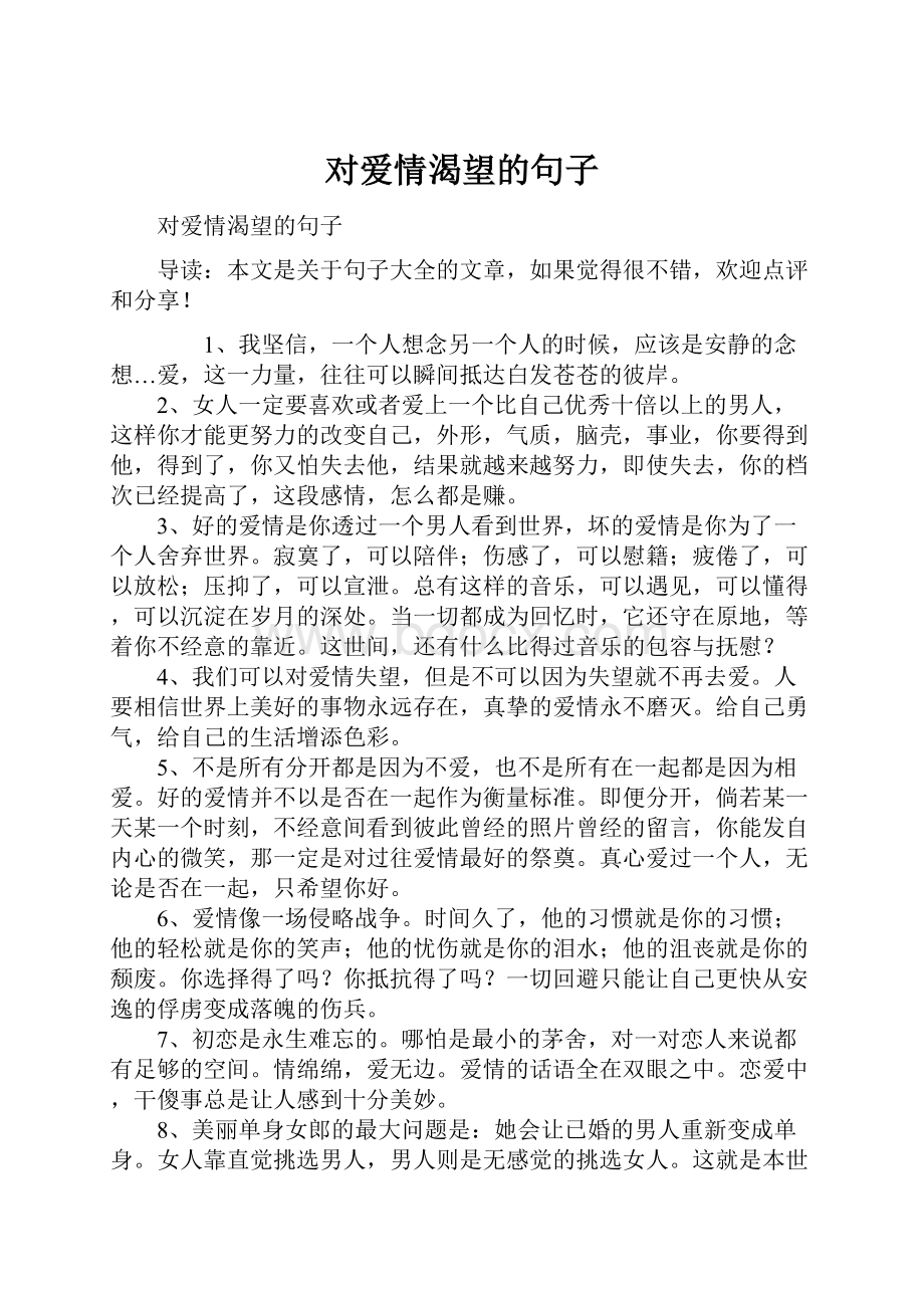 对爱情渴望的句子.docx_第1页