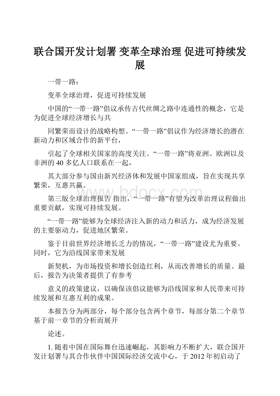 联合国开发计划署 变革全球治理 促进可持续发展.docx_第1页