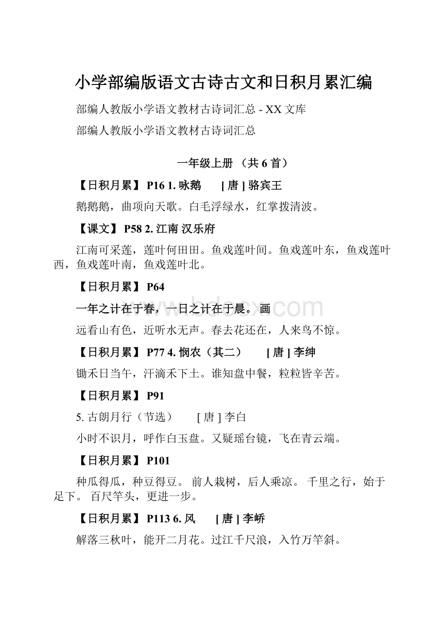 小学部编版语文古诗古文和日积月累汇编.docx