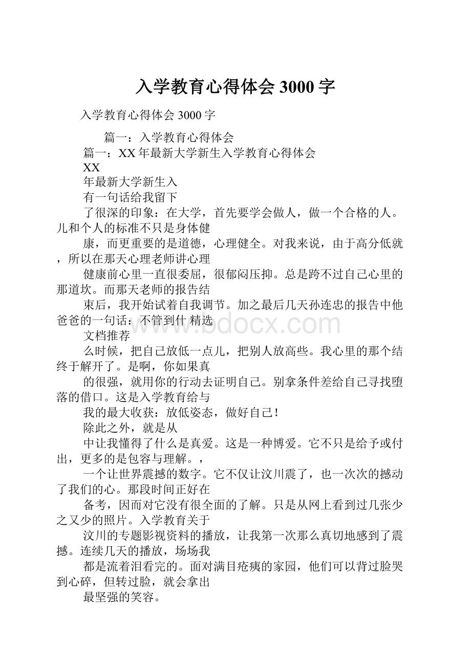 入学教育心得体会3000字.docx_第1页