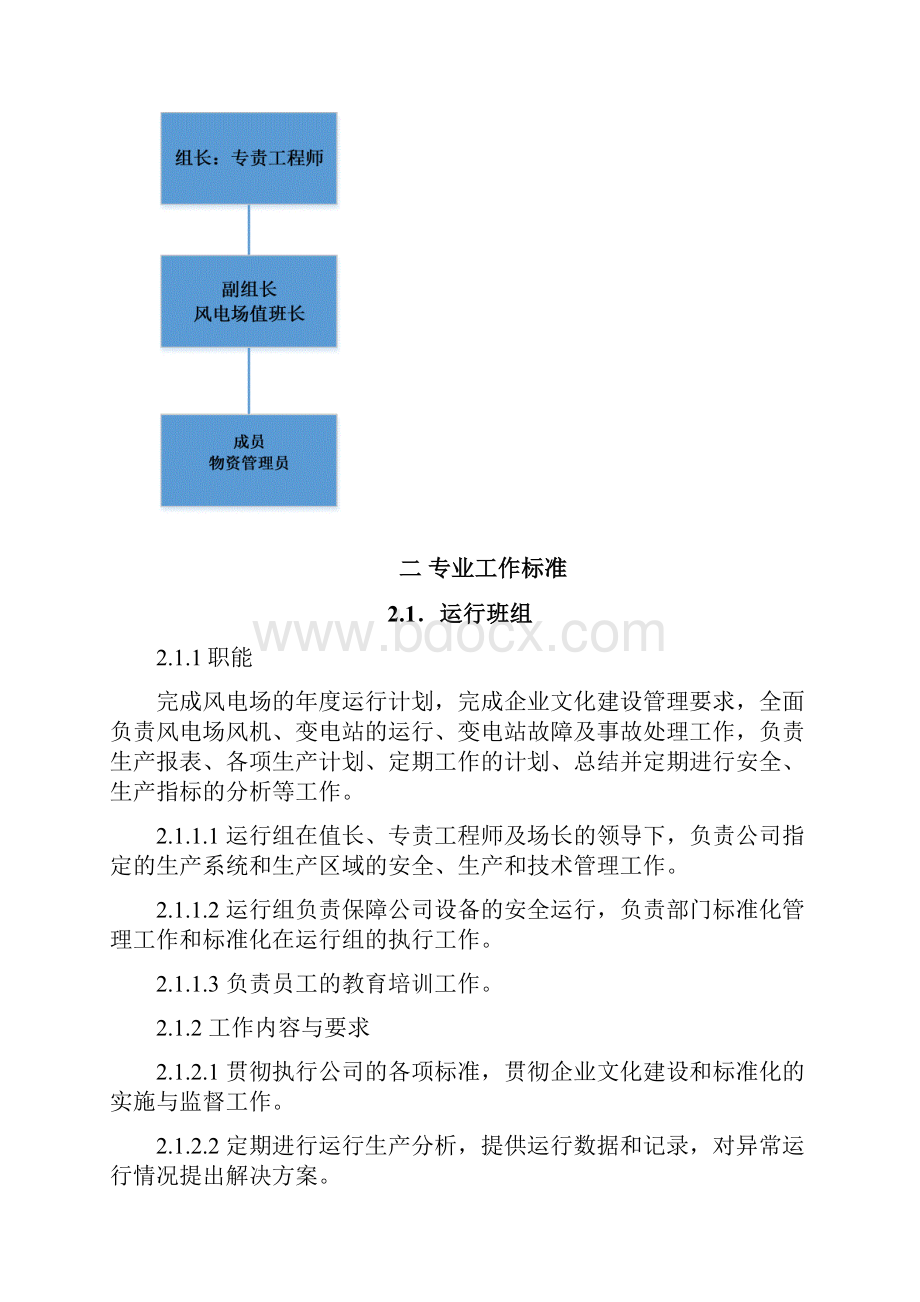 风电场人员配置及各级岗位标准.docx_第3页