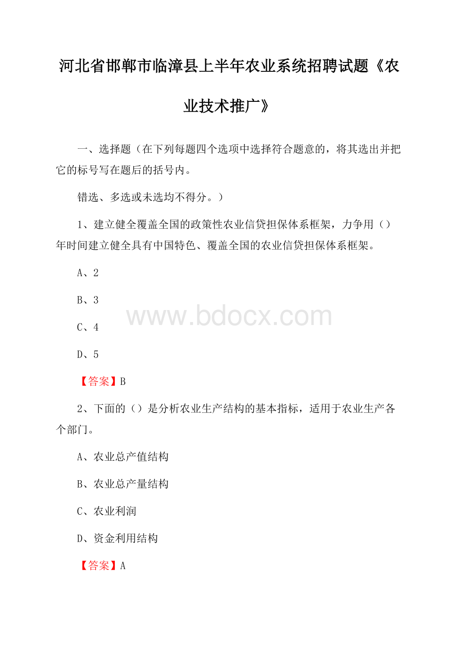 河北省邯郸市临漳县上半年农业系统招聘试题《农业技术推广》.docx