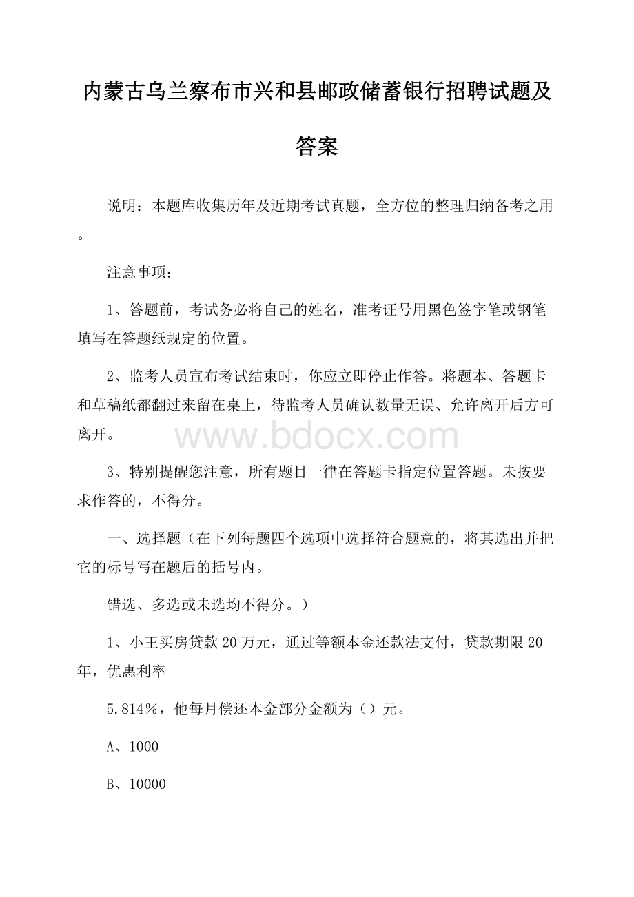 内蒙古乌兰察布市兴和县邮政储蓄银行招聘试题及答案.docx