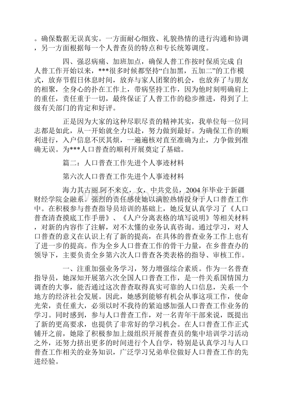 人口普查员先进个人事迹材料0.docx_第2页