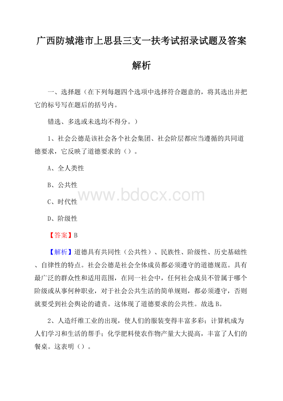 广西防城港市上思县三支一扶考试招录试题及答案解析.docx_第1页