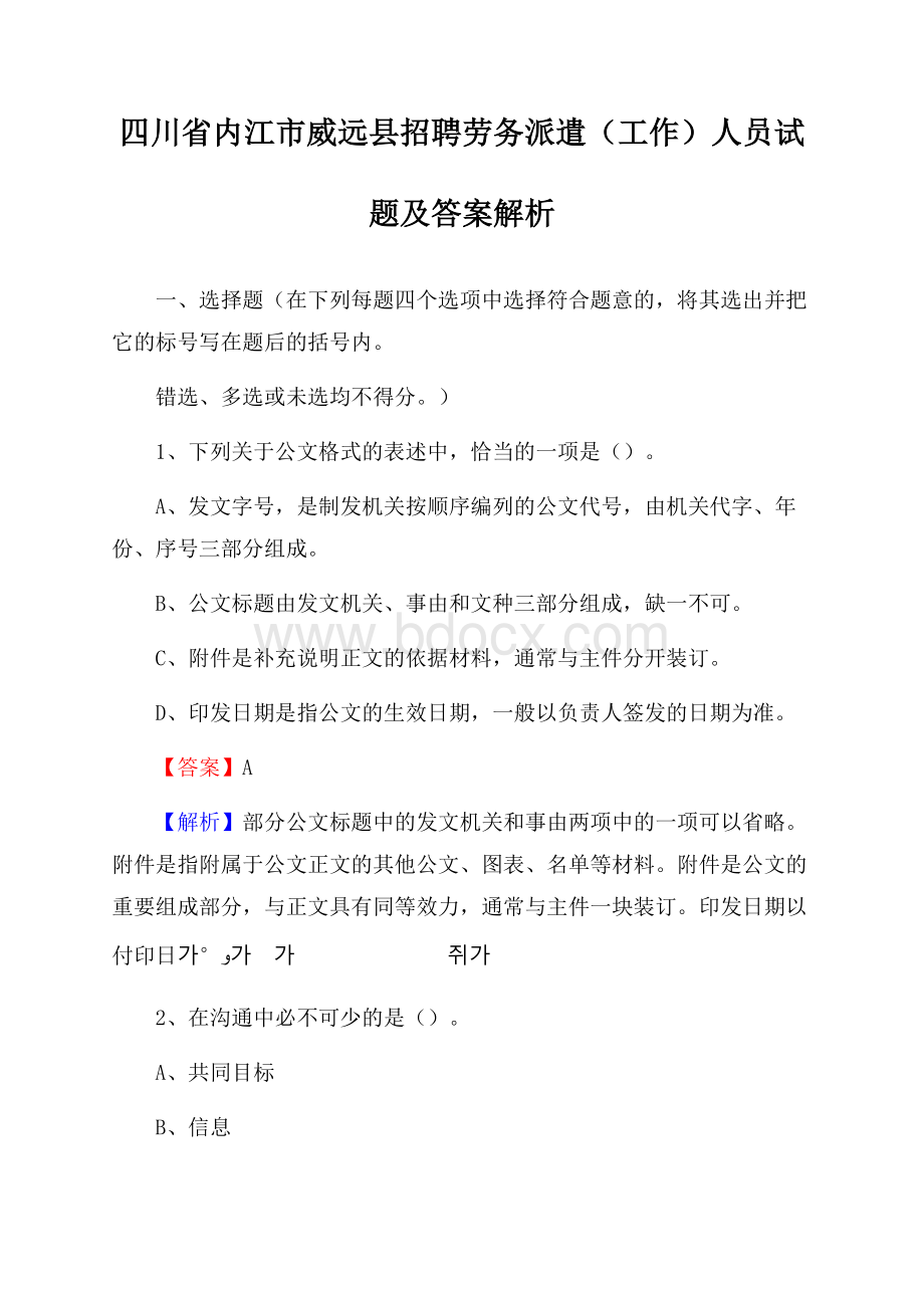 四川省内江市威远县招聘劳务派遣(工作)人员试题及答案解析.docx