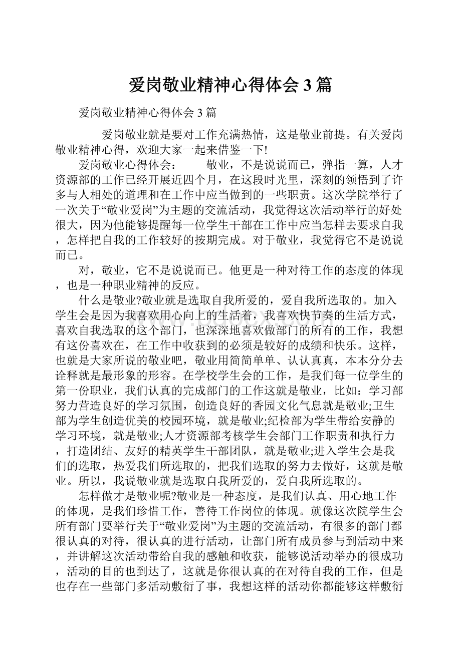 爱岗敬业精神心得体会3篇.docx_第1页