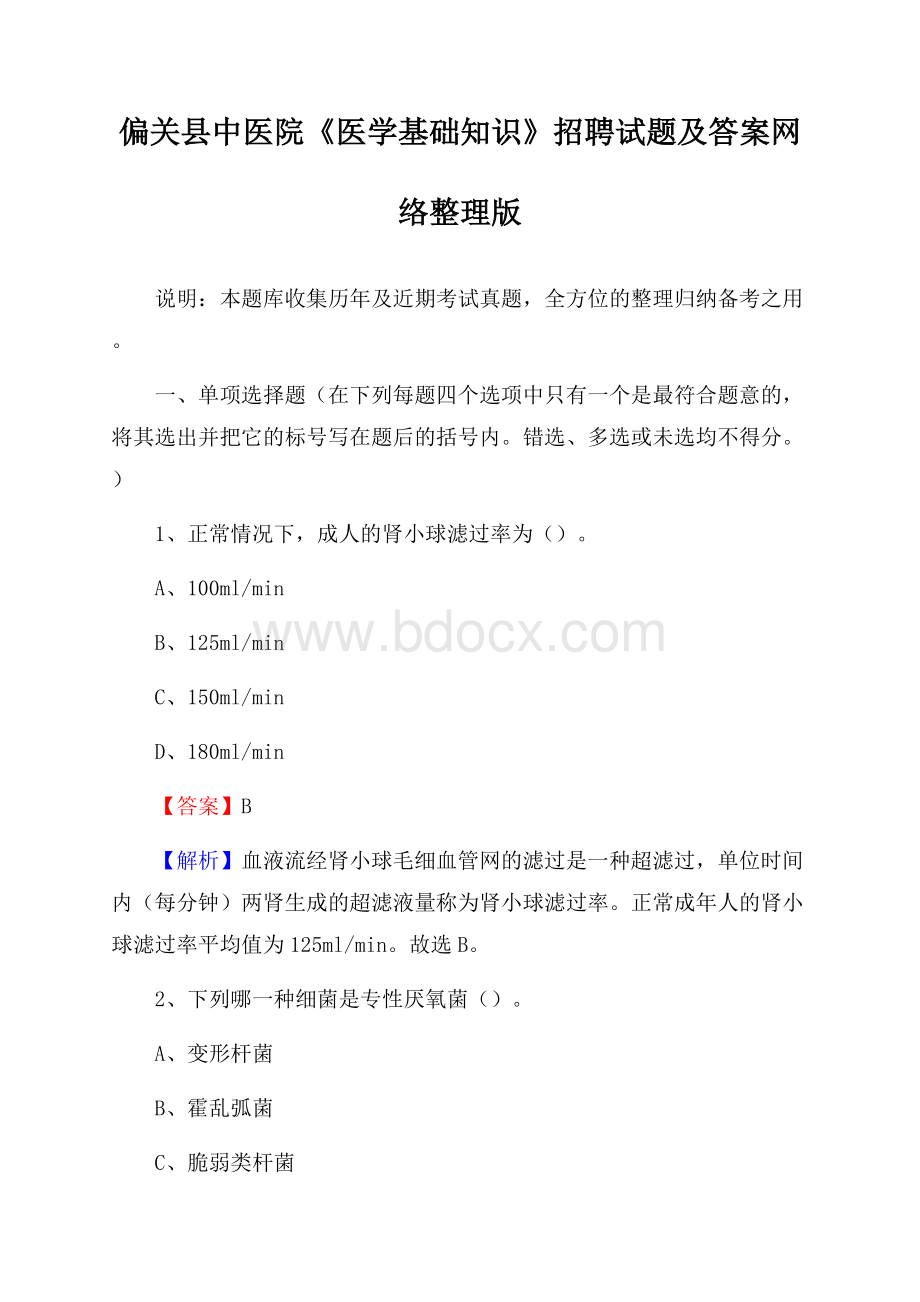 偏关县中医院《医学基础知识》招聘试题及答案.docx_第1页