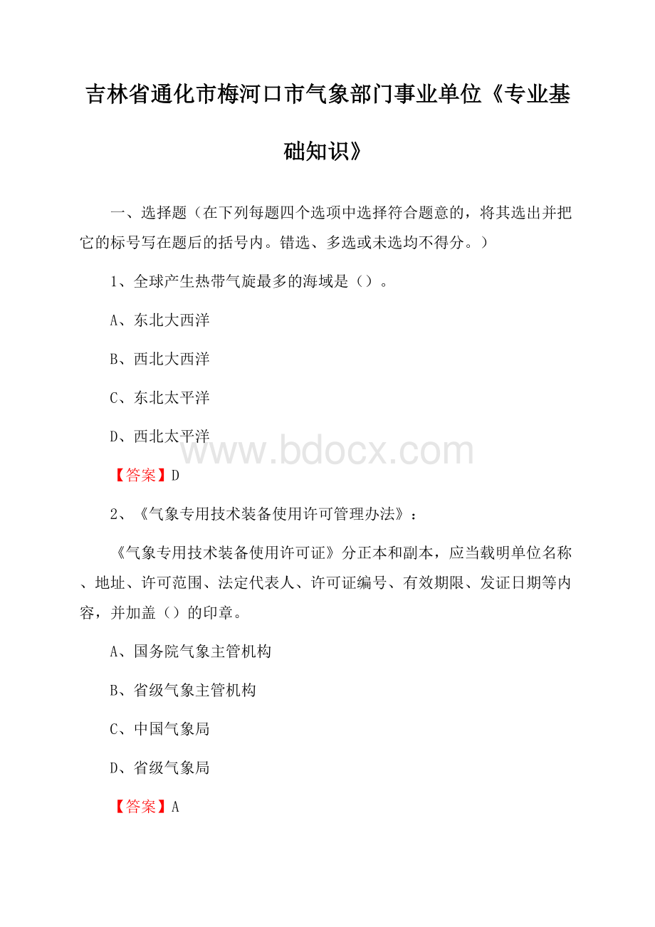 吉林省通化市梅河口市气象部门事业单位《专业基础知识》.docx_第1页