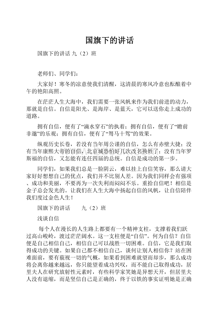 国旗下的讲话.docx