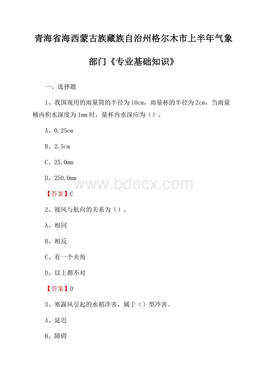 青海省海西蒙古族藏族自治州格尔木市上半年气象部门《专业基础知识》.docx_第1页