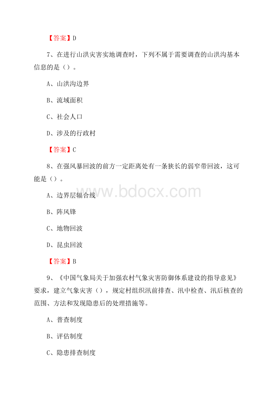 青海省海西蒙古族藏族自治州格尔木市上半年气象部门《专业基础知识》.docx_第3页