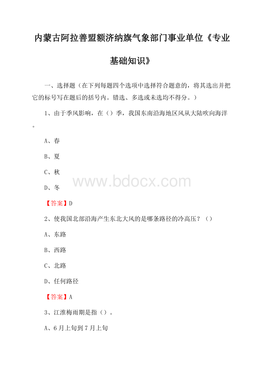 内蒙古阿拉善盟额济纳旗气象部门事业单位《专业基础知识》.docx_第1页