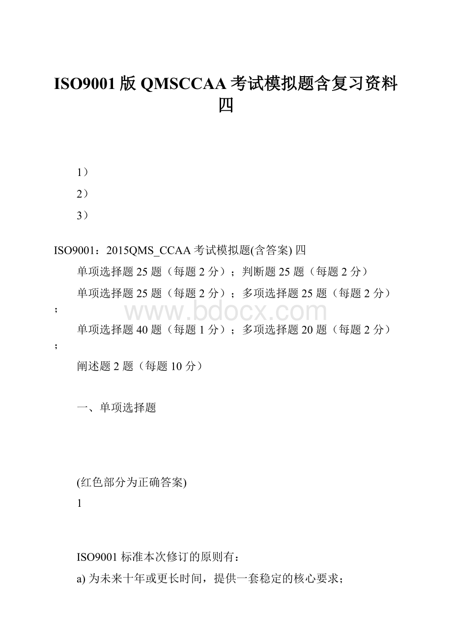 ISO9001版QMSCCAA考试模拟题含复习资料四.docx