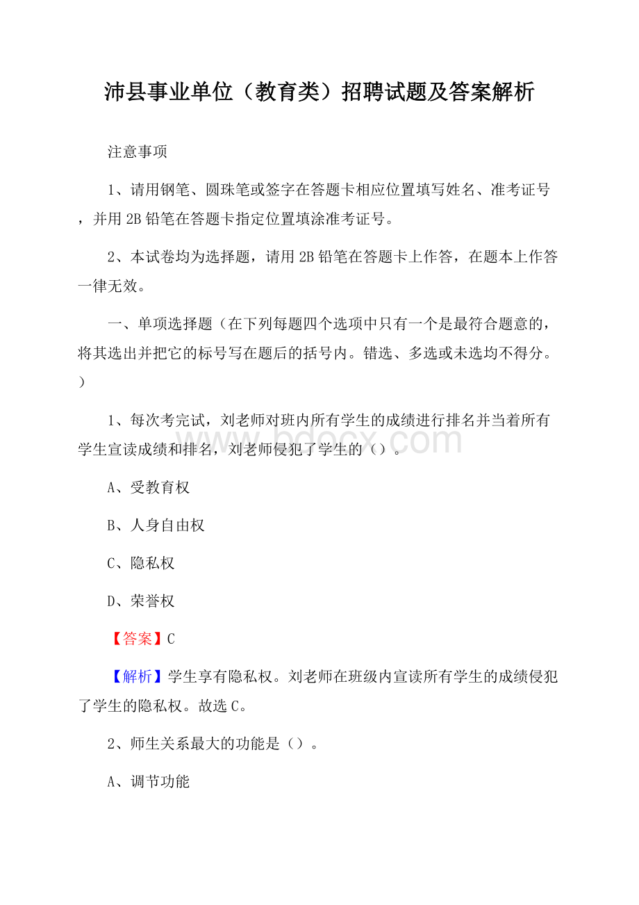 沛县事业单位(教育类)招聘试题及答案解析.docx