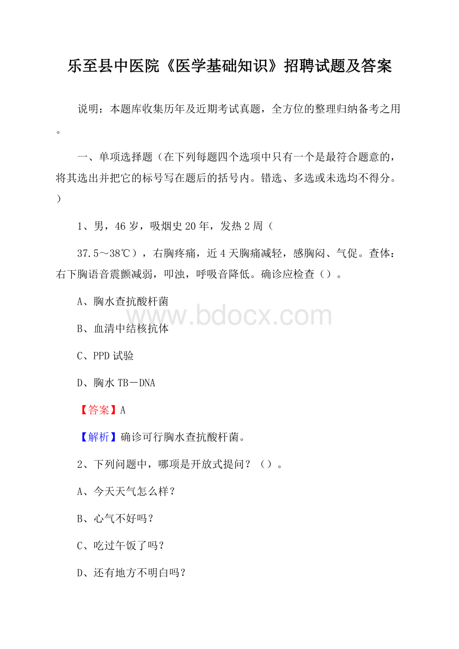 乐至县中医院《医学基础知识》招聘试题及答案.docx