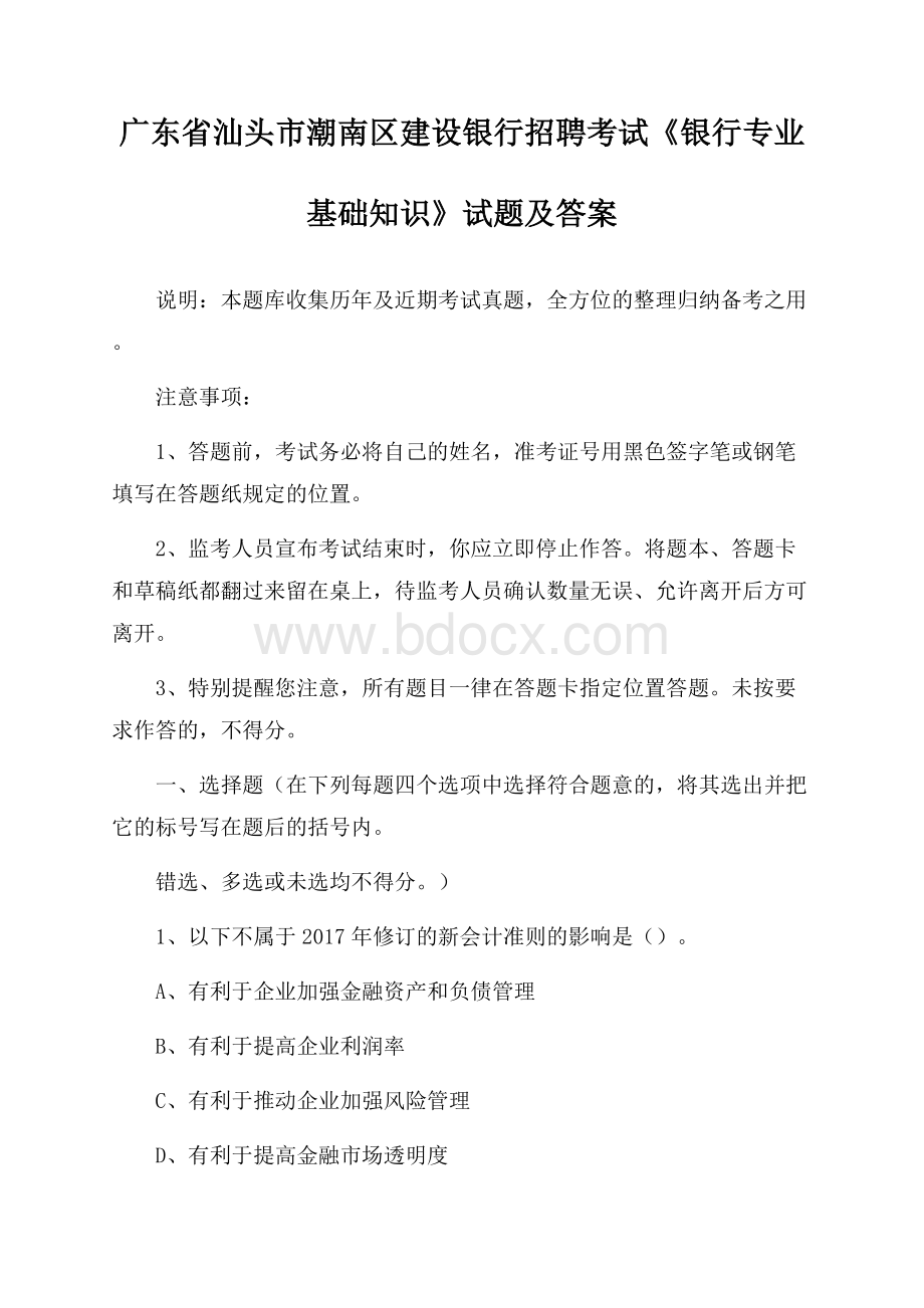 广东省汕头市潮南区建设银行招聘考试《银行专业基础知识》试题及答案.docx