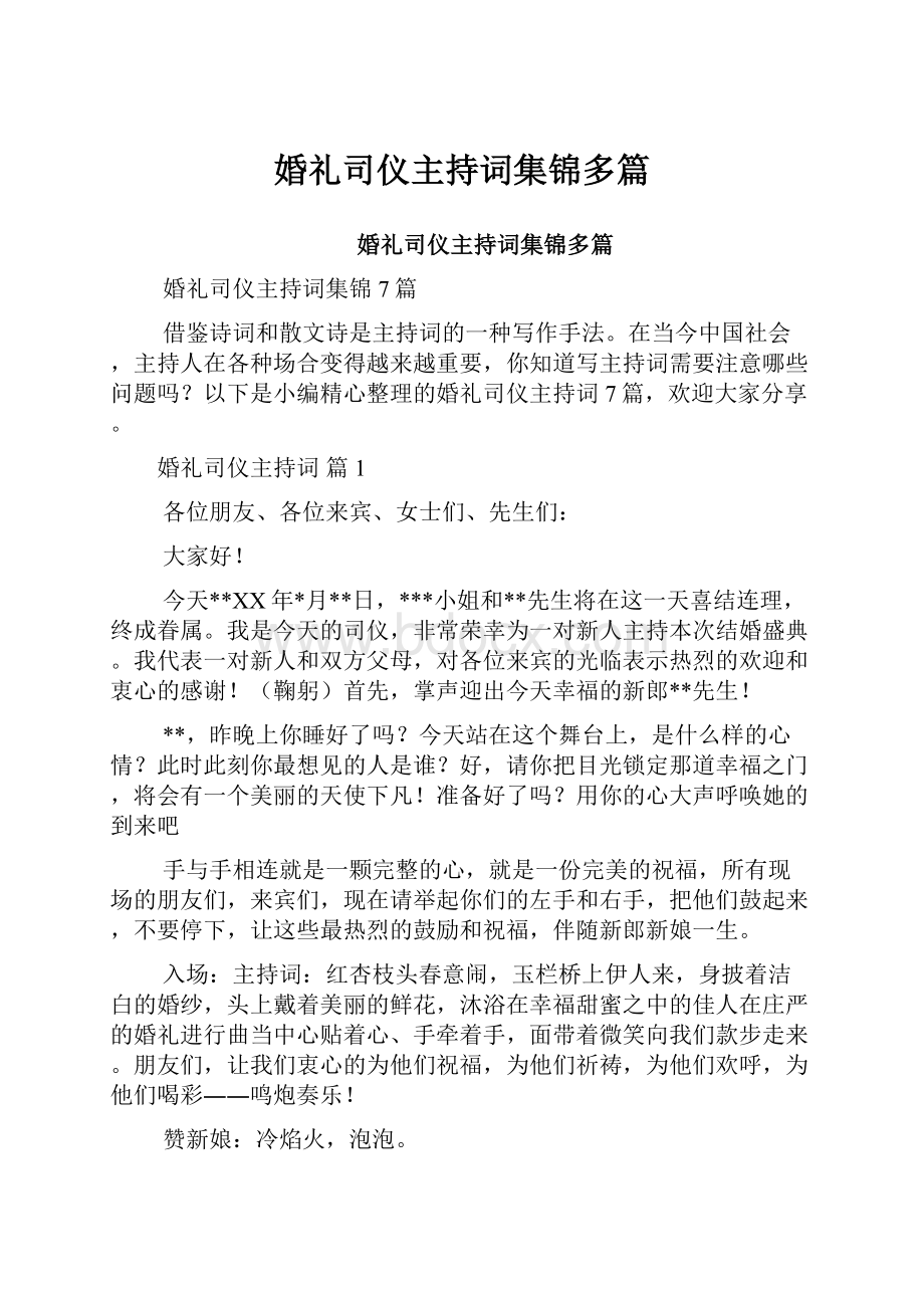 婚礼司仪主持词集锦多篇.docx_第1页