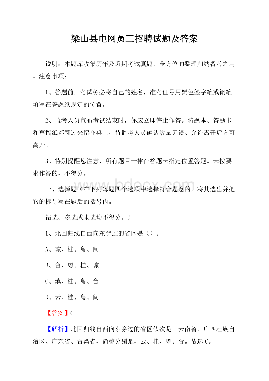 梁山县电网员工招聘试题及答案.docx