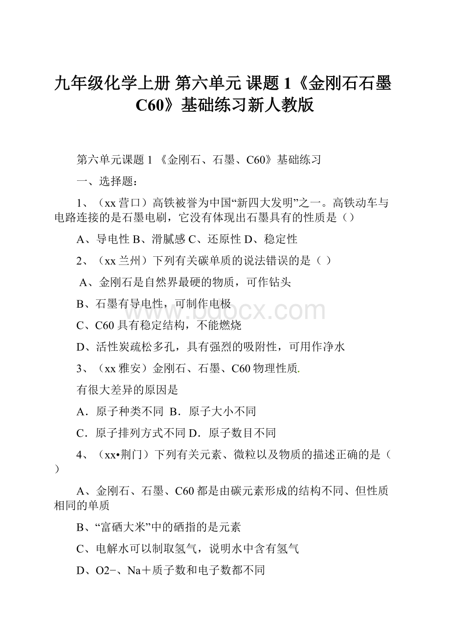 九年级化学上册 第六单元 课题1《金刚石石墨C60》基础练习新人教版.docx_第1页