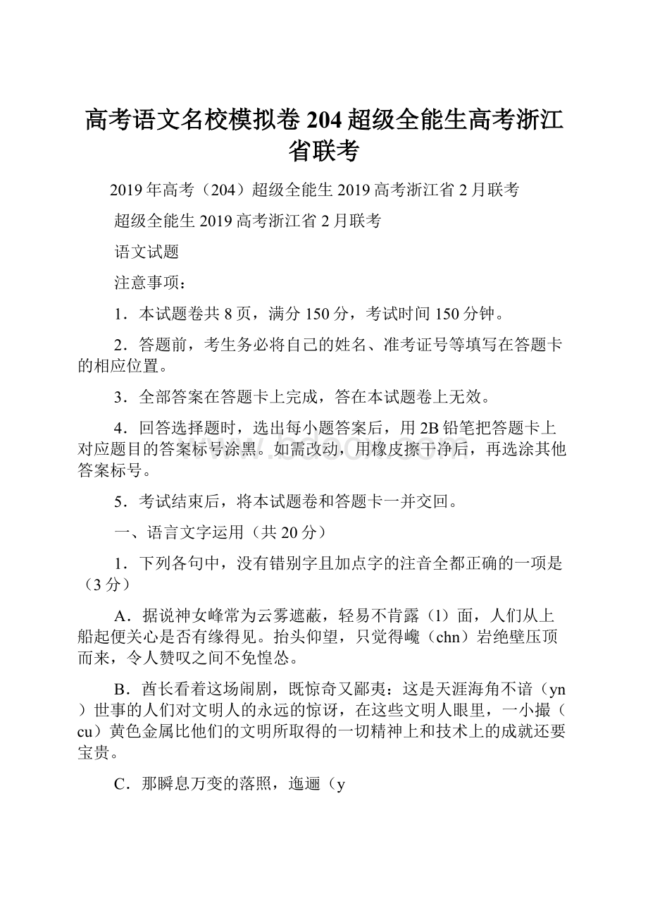 高考语文名校模拟卷 204超级全能生高考浙江省联考.docx